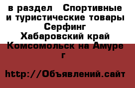  в раздел : Спортивные и туристические товары » Серфинг . Хабаровский край,Комсомольск-на-Амуре г.